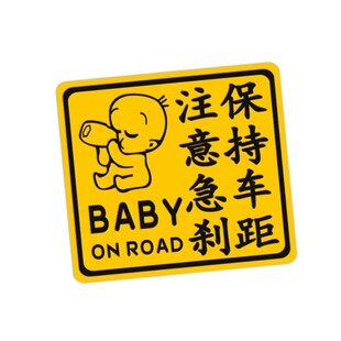 baby on road反光警示贴宝宝在路上baby in car 保持车距注意急刹