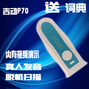 JOODOO吉动P70数码翻译机e典笔电子词典英语翻译笔扫描笔点读笔