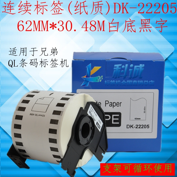 DK-22205标签打印纸连续标签 适用于QL-580/570/1060国产可拆支架