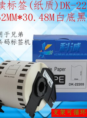 DK-22205标签打印纸连续标签 适用于QL-580/570/1060国产可拆支架