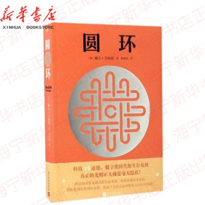 圆环 戴夫艾格斯 一则关于数字化时代生存危机的寓言 监控与大数据的时代隐私惨遭遗弃 科技VS道德 数字化时代的生存危机