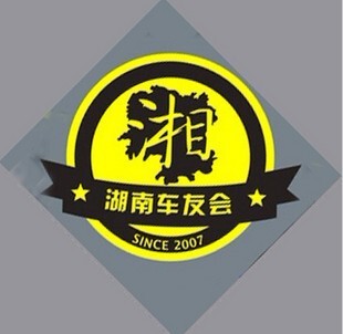 贴纸湖南专业车友会徽标