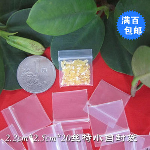 2.2*2.5特小加厚特厚迷你小号20丝自封袋封口袋药袋100个价格
