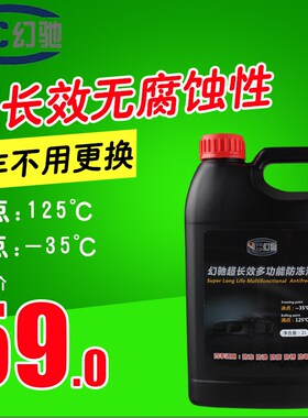 幻驰高沸点长效防冻液