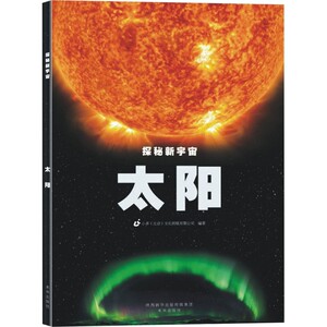 正版包邮 探秘新宇宙·太阳 小多文化传媒有限公司 科普 书籍排行榜