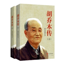 社中国近现代政治人物传记 胡乔木一生经历与贡献 正版 胡乔木传记当代中国出版 胡乔木传 图书 平装 全2册