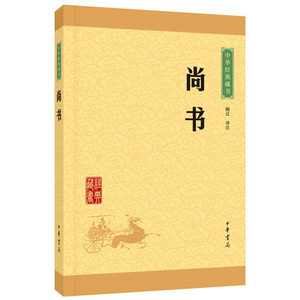 包邮 赠书签 尚书 中华书局 顾迁注