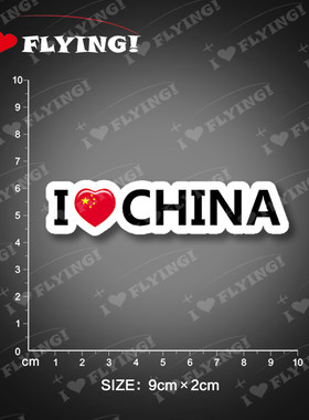 我爱飞行|I LOVE CHINA我爱中国航空旅行登机拉杆箱贴纸