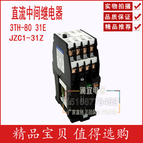 特价 直流中间继电器  中间继电器 JZC1-31Z 3TH80-31E 直流