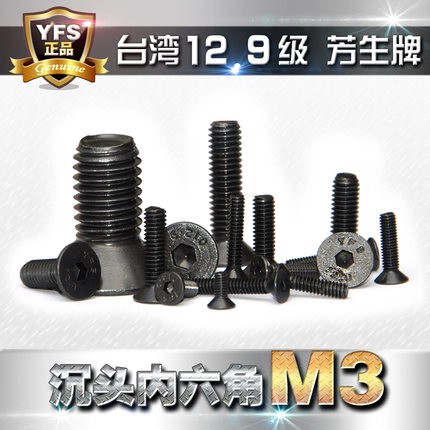 进口12.9级高强度芳生yfs沉头内六角螺丝平头螺钉螺栓M3*4*5*6~35