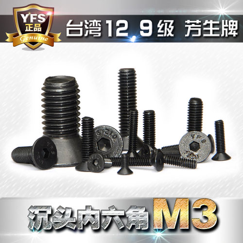 12.9级芳生YFS沉头内六角螺丝M3
