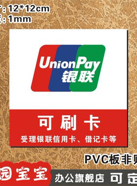 银联玻璃墙贴温馨提示牌