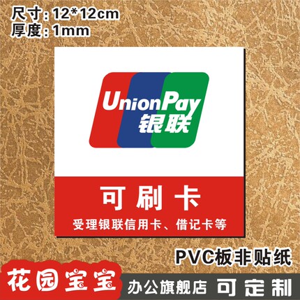 银联可刷卡标牌温馨提示牌门牌指示牌精美玻璃墙贴标贴牌定订制做