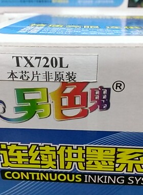 正品另色鬼适用爱普生 TX720 tx700 TX810 TX820打印连供墨水65ml
