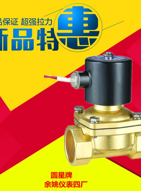 余姚市仪表四厂 圆星牌 RoundStar 精品电磁阀2W-160-10水阀正品