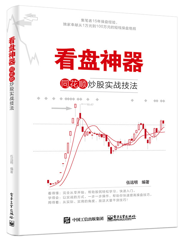 包邮正版】看盘神器:同花顺炒股实战技法