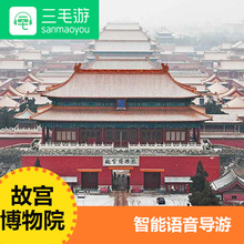 三毛游 北京故宫博物院 智能语音导览 故宫电子讲解 手机景点讲解