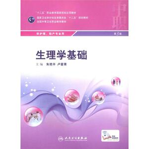 生理学基础（第3版/中职护理）