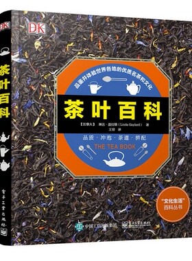 【正版现货】茶叶百科（全彩）带你品鉴并体验世界各地的优质名茶和文化；精装全彩，包含上百幅精美插图。 L