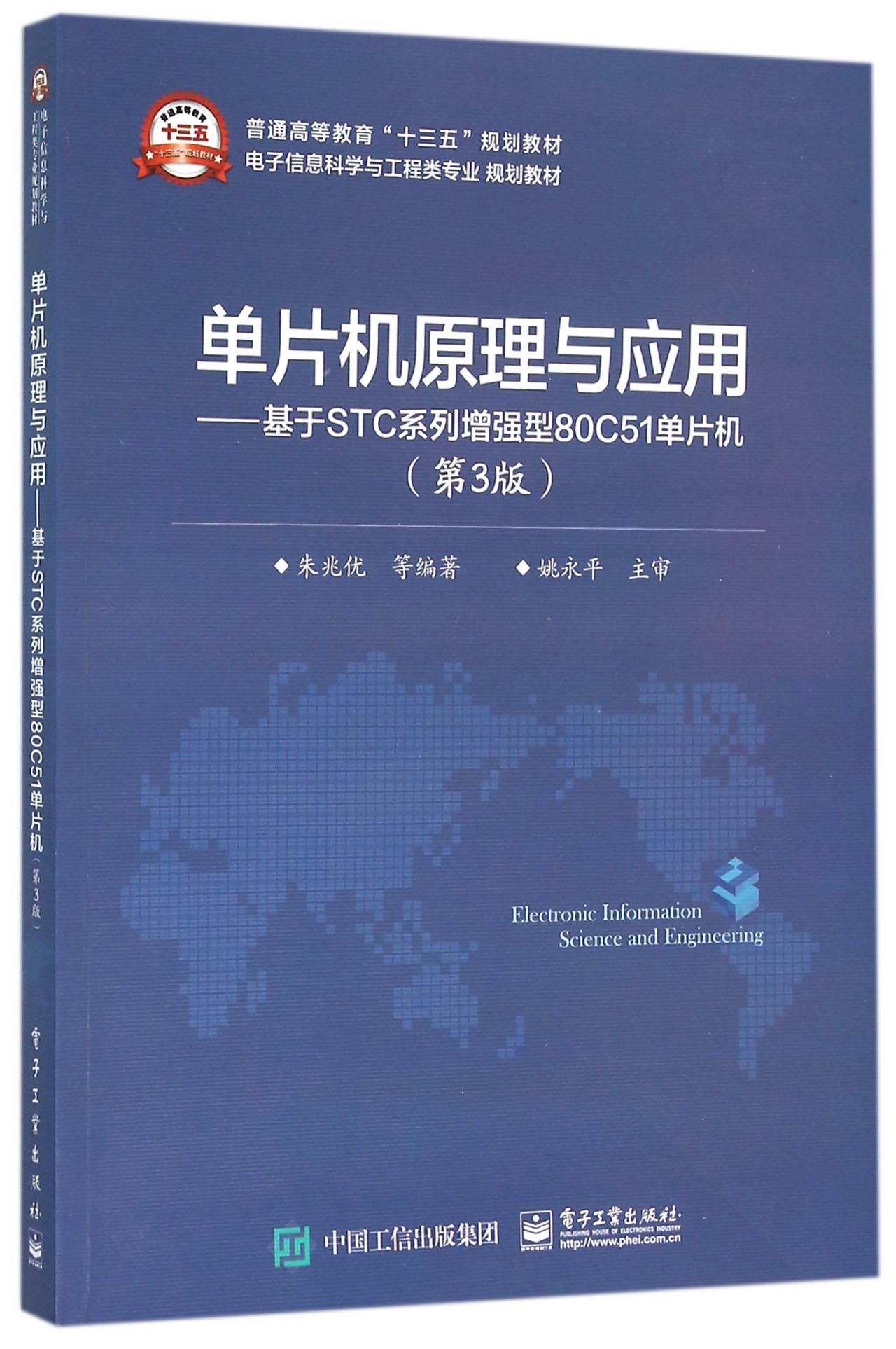 单片机原理与应用--基于STC系列增强型80C51单片机(第3版电子信息科学与工程类专业规划教材普通高等教育十三五规划教