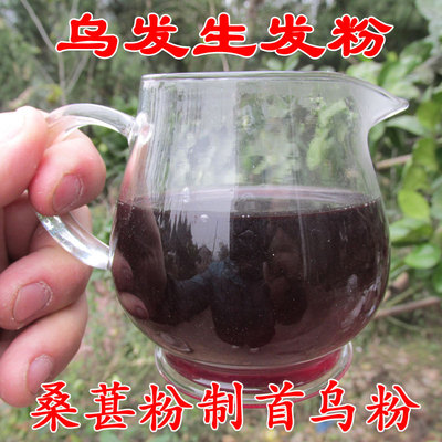 桑葚纯野生天然黑发包邮何首乌粉