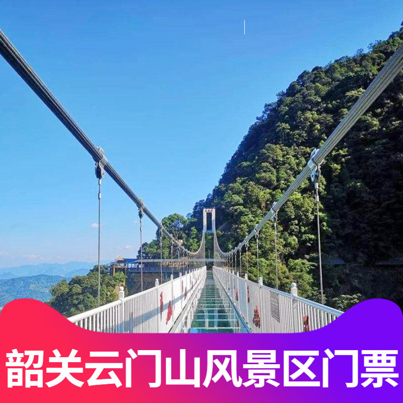 [韶关云门山-云上景观 双程缆车套票]韶关云门山门票缆车玻璃桥套票