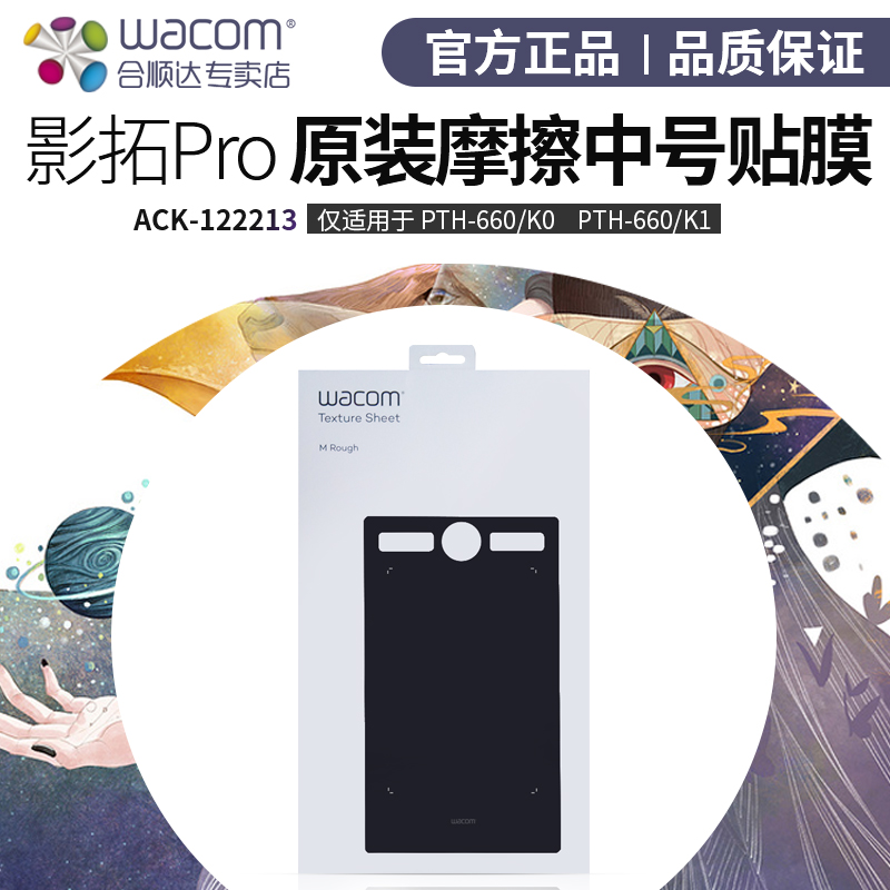 Wacom PTH660摩擦贴膜Intuos影拓Pro中号数位板适用原装石墨贴膜-封面