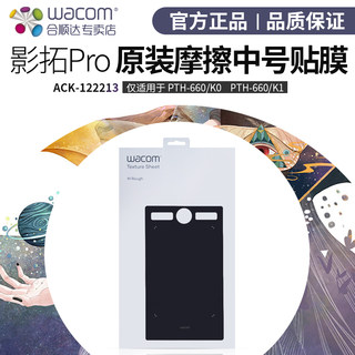 Wacom PTH660摩擦贴膜Intuos影拓Pro中号数位板适用原装石墨贴膜