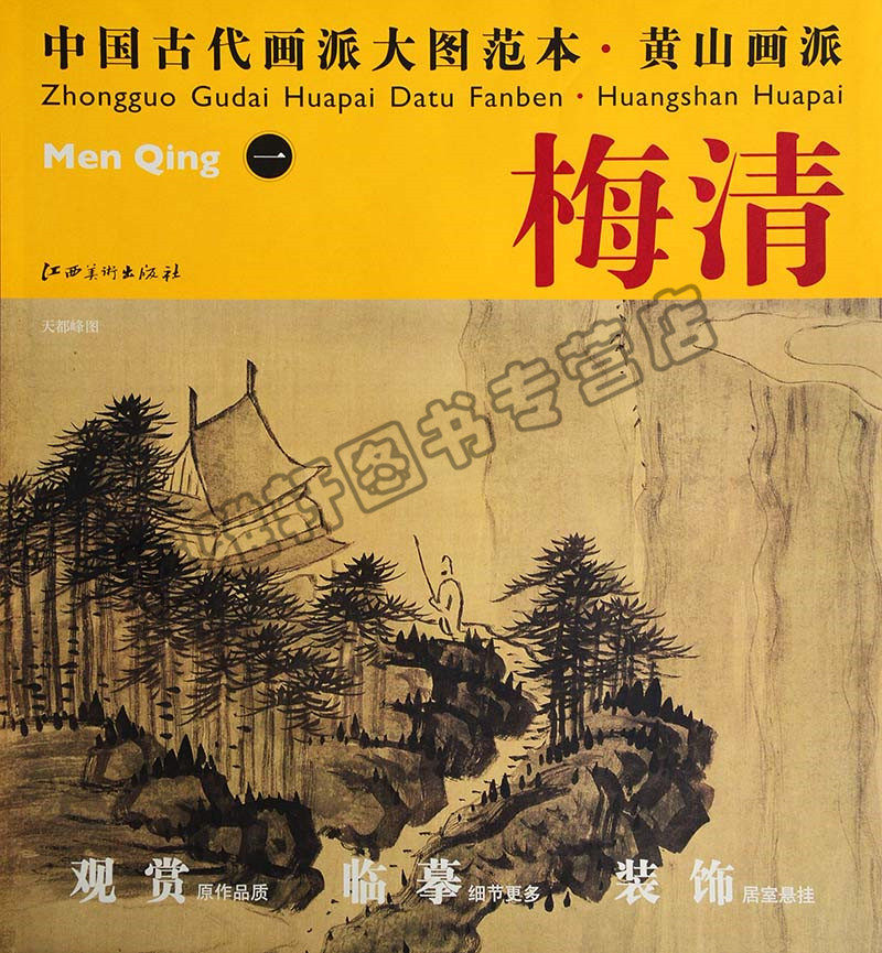 正版 中国古代画派大图范本 黄山画派 梅清 一天都峰图 水墨临摹范图