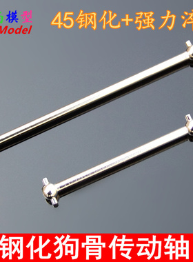 HSP无限08059 08029模型通用配件 45钢淬火 钢化狗骨传动轴 02003