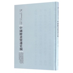 中国绘画变迁史纲(精)/民国专题史丛书 博库网