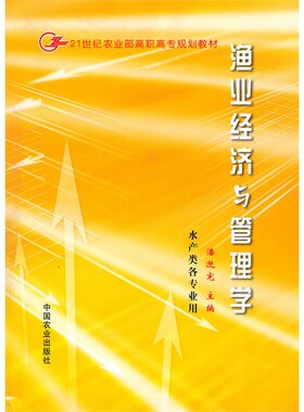 渔业经济与管理学  9787109090217 （农业部高职高专规划教材） 潘迎宪主编