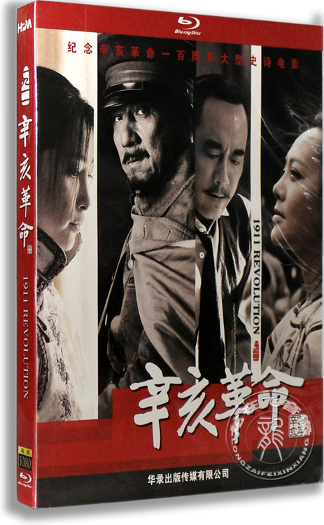 正版电影 辛亥革命 1080p蓝光高清 bd25 成龙 李冰冰 华录蓝光