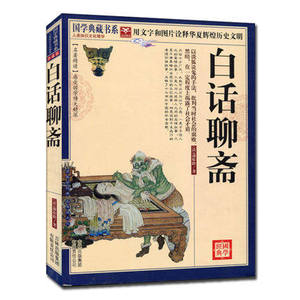 正版 国学典藏书系 白话聊斋 图文珍藏本 中国古代文学名著 原文注释译文评析疑难字注音 民间小说神魔怪