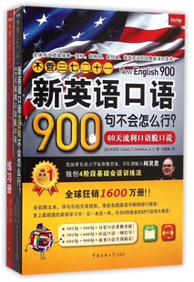 书籍 博库网正版 附光盘60天 不管三七二十一新英语口语900句不会怎么行