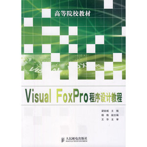 Visual FoxPro程序设计教程(高等院校教材)