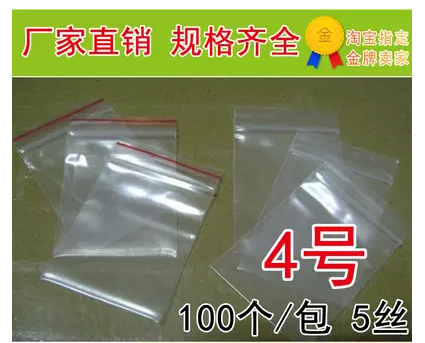 批发4号PE自封袋 8CMX12CMX5C封口袋 透明密封胶袋 骨袋 100个/包