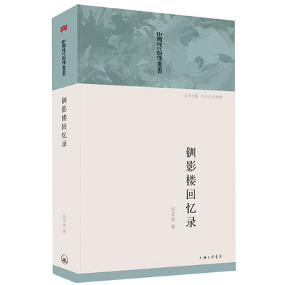 正版全新钏影楼回忆录/回忆录丛书中国现代自传从书(报人及现代言情小说倡导者包天笑自传！历史学家张玉法主编！)