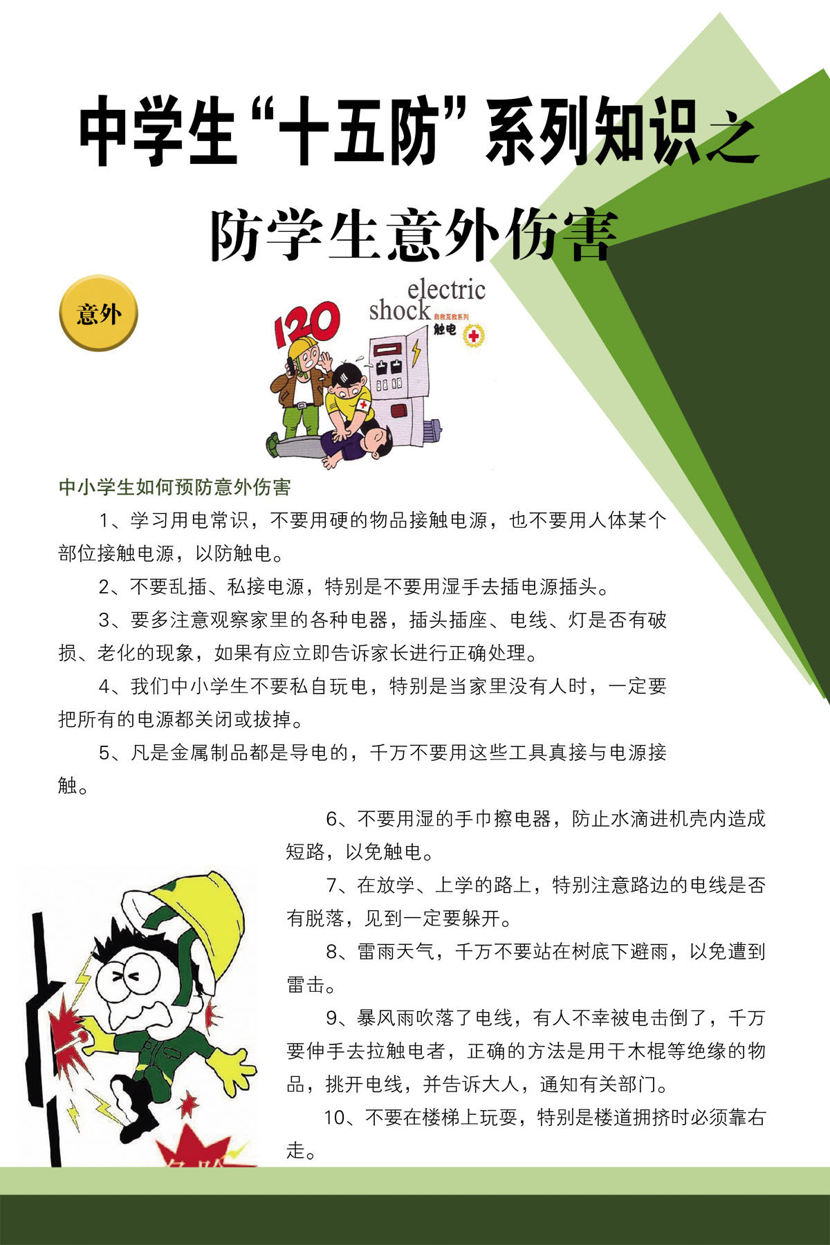 751海报印制展板写真喷绘175校园十五防系列知识之意外伤害知识