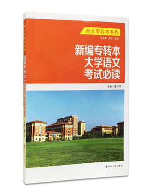 新编专转本大学语文考试必读