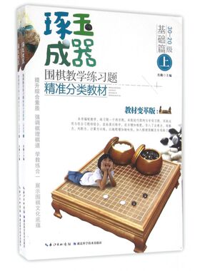 琢玉成器围棋教学练习题精准分类教材(基础篇上下教材变革版