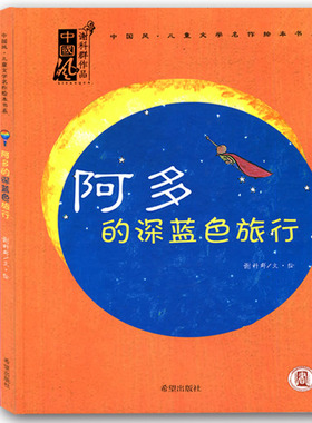 阿多的深蓝色旅行 中国风儿童文学名作绘本书系 谢科群作品 儿时的奇幻梦想