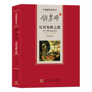 当当网 钱春绮译尼贝龙根之歌 无名奥地利骑士 人民文学出版社 正版书籍