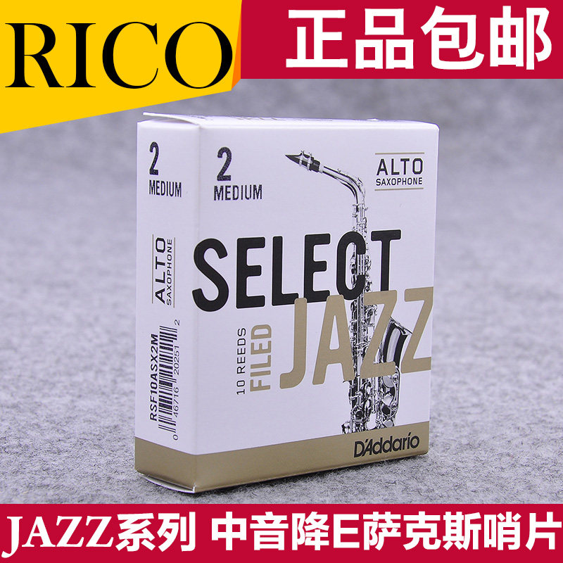 达达里奥 RICO哨片 JAZZ 中音萨克斯爵士精选 法式 美式瑞口 降E