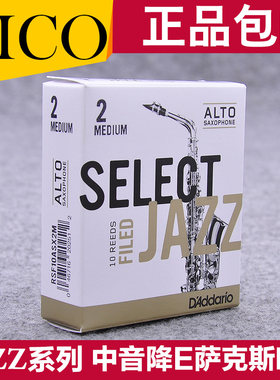 达达里奥 RICO哨片 JAZZ 中音萨克斯爵士精选 法式 美式瑞口 降E