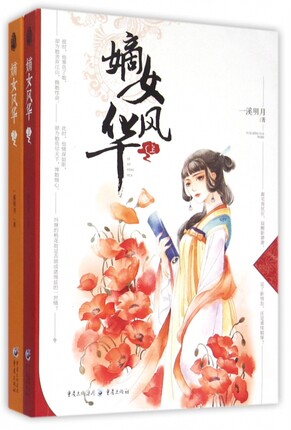 嫡女风华 一溪明月著 言情类的小说图书籍排行榜青春爱情文学 博库网