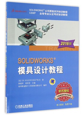 正版 SOLIDWORKS模具设计教程2016版 SOLIDWORKS公司原版系列培训教程 CSWP全 球专 业认证考试培训教程