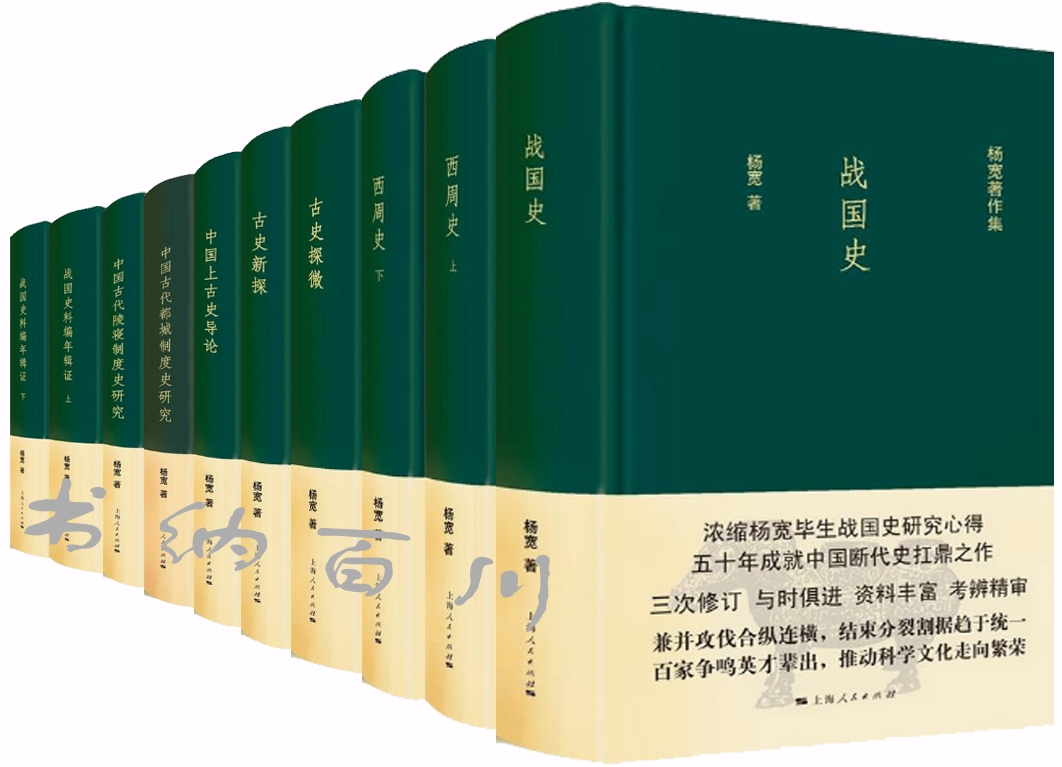 正版 包邮 杨宽作品集 全10册 战国史+西周史+古史探微+古史新探+中国上古史导论+战国史料编年辑证 等 杨宽 著 全集 套装