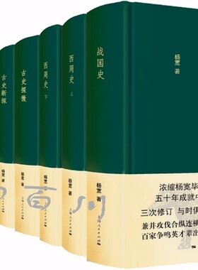 正版 包邮 杨宽作品集 全10册 战国史+西周史+古史探微+古史新探+中国上古史导论+战国史料编年辑证 等 杨宽 著 全集 套装