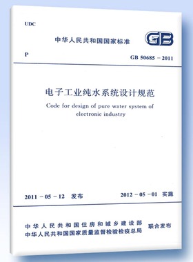 GB 50685―2011 电子工业纯水系统设计规范